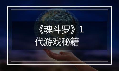 《魂斗罗》1代游戏秘籍