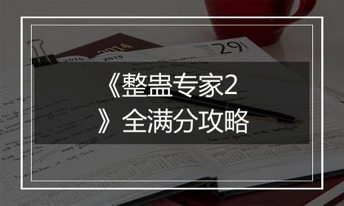《整蛊专家2》全满分攻略