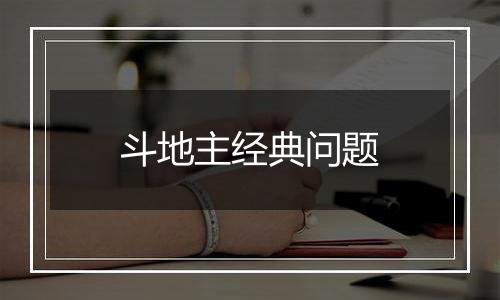 斗地主经典问题