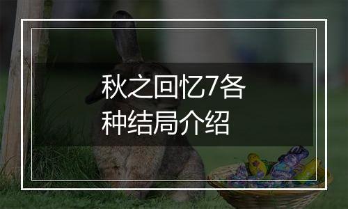 秋之回忆7各种结局介绍