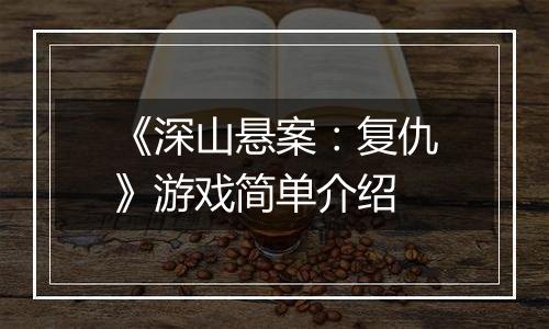 《深山悬案：复仇》游戏简单介绍