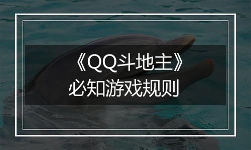 《QQ斗地主》必知游戏规则