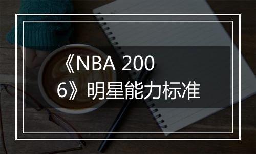 《NBA 2006》明星能力标准