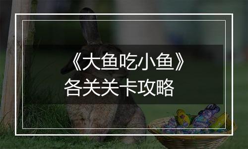 《大鱼吃小鱼》各关关卡攻略