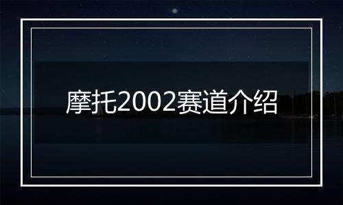 摩托2002赛道介绍
