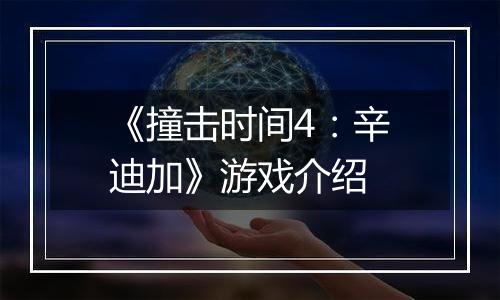 《撞击时间4：辛迪加》游戏介绍