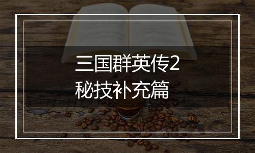 三国群英传2秘技补充篇