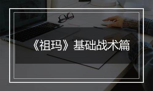 《祖玛》基础战术篇