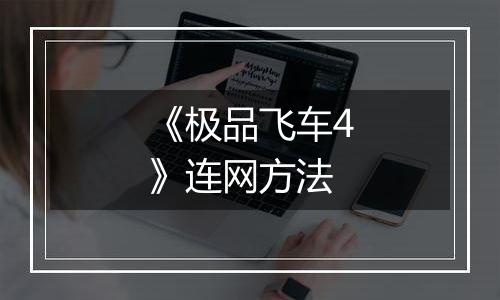 《极品飞车4》连网方法