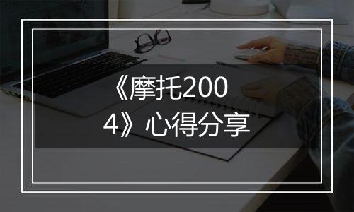 《摩托2004》心得分享