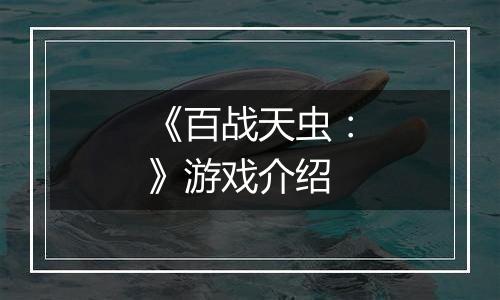 《百战天虫：》游戏介绍