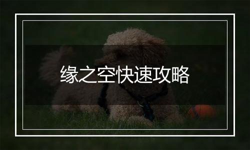 缘之空快速攻略