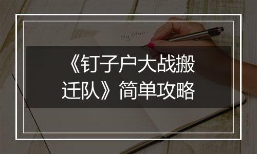《钉子户大战搬迁队》简单攻略