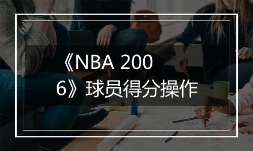《NBA 2006》球员得分操作