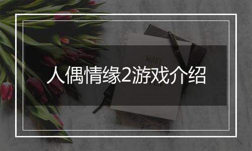 人偶情缘2游戏介绍
