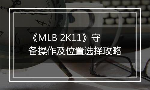 《MLB 2K11》守备操作及位置选择攻略