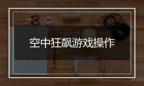 空中狂飙游戏操作