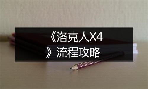 《洛克人X4》流程攻略