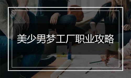 美少男梦工厂职业攻略