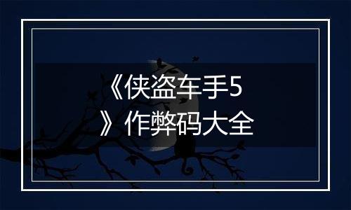 《侠盗车手5》作弊码大全