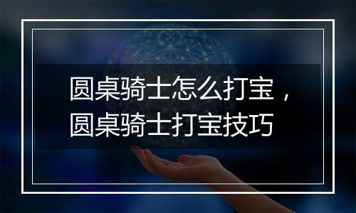 圆桌骑士怎么打宝，圆桌骑士打宝技巧