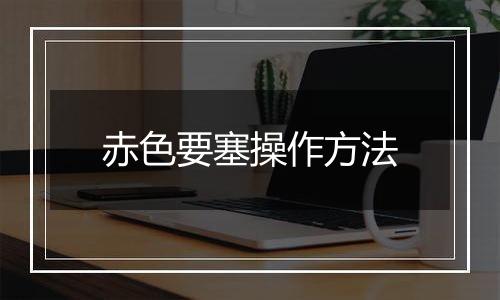 赤色要塞操作方法