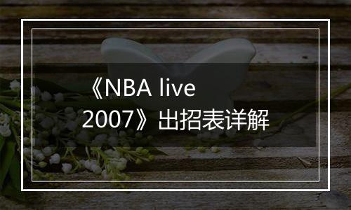 《NBA live 2007》出招表详解