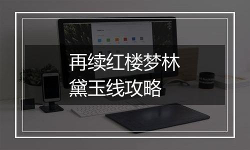 再续红楼梦林黛玉线攻略