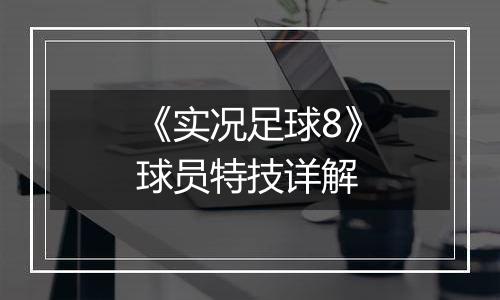 《实况足球8》球员特技详解
