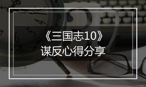《三国志10》谋反心得分享
