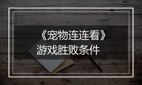 《宠物连连看》游戏胜败条件