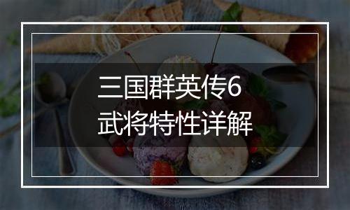 三国群英传6武将特性详解