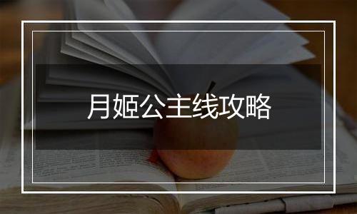 月姬公主线攻略