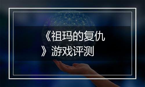 《祖玛的复仇》游戏评测