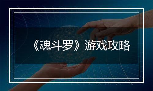 《魂斗罗》游戏攻略