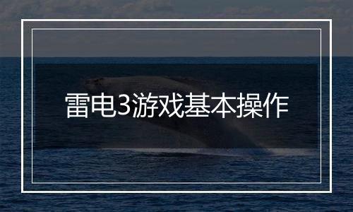 雷电3游戏基本操作