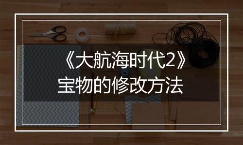 《大航海时代2》宝物的修改方法