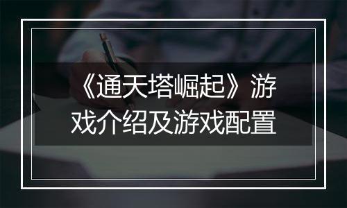 《通天塔崛起》游戏介绍及游戏配置