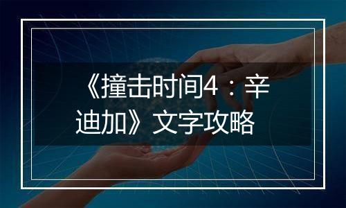 《撞击时间4：辛迪加》文字攻略