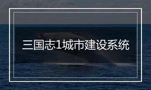 三国志1城市建设系统