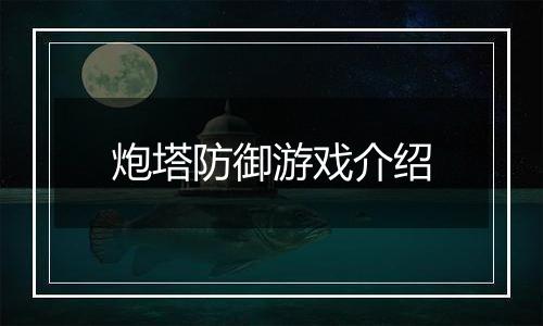 炮塔防御游戏介绍