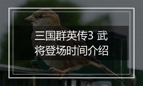 三国群英传3 武将登场时间介绍