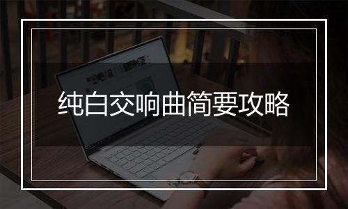 纯白交响曲简要攻略