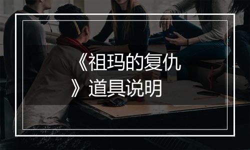 《祖玛的复仇》道具说明