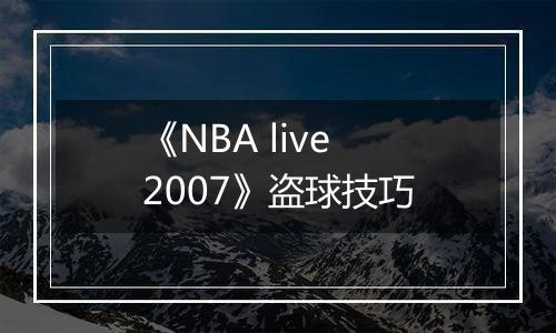 《NBA live 2007》盗球技巧