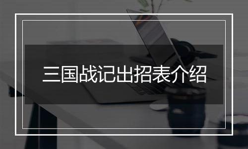 三国战记出招表介绍