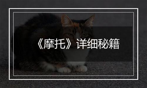 《摩托》详细秘籍