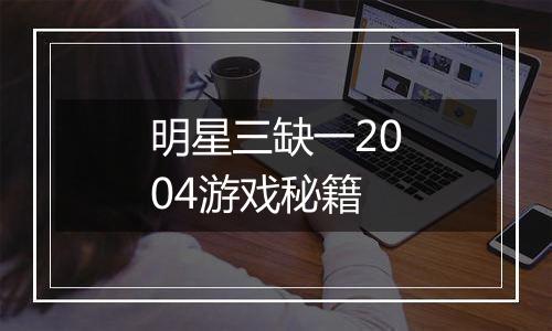 明星三缺一2004游戏秘籍