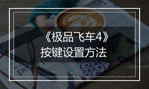 《极品飞车4》按键设置方法