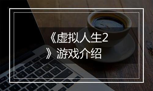 《虚拟人生2》游戏介绍